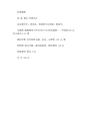 暑期社会实践活动经费预算表