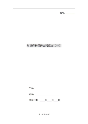 知识产权保护合同