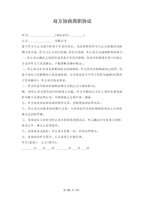 双方协商离职协议