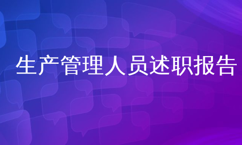 生产管理人员述职报告
