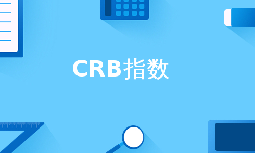 CRB指数