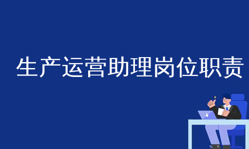生产运营助理岗位职责