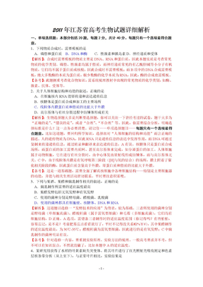 20111年江苏省高考生物试题详细解析