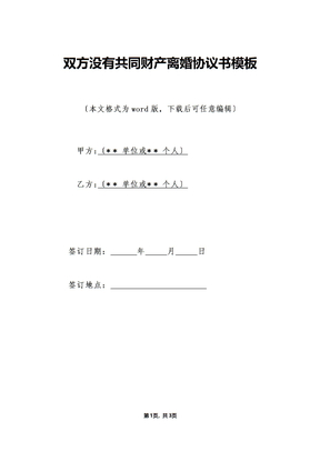 双方没有共同财产离婚协议书模板（标准版）