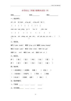 小学语文二年级下册期末试卷