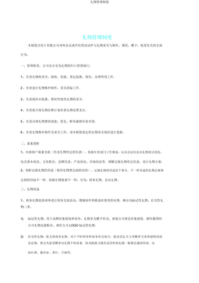 礼品管理制度