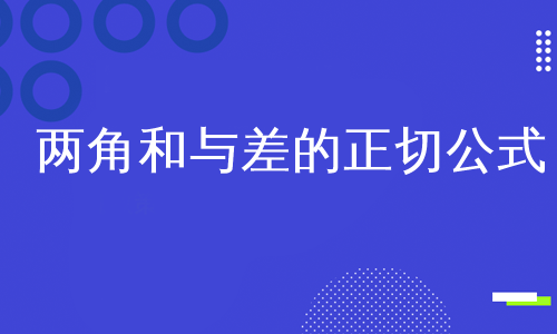 两角和与差的正切公式