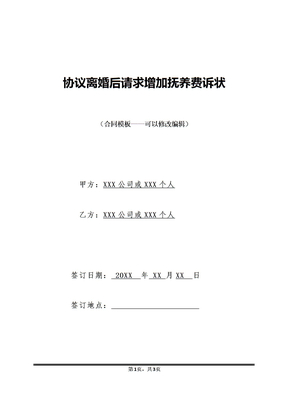 协议离婚后请求增加抚养费诉状