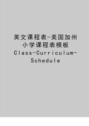 (精品英文课程表-美国加州小学课程表模板class-curriculum-schedule