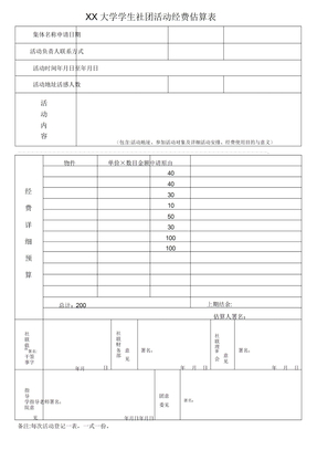 社团活动经费预算表