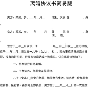 离婚协议书简易版