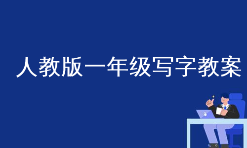 人教版一年级写字教案