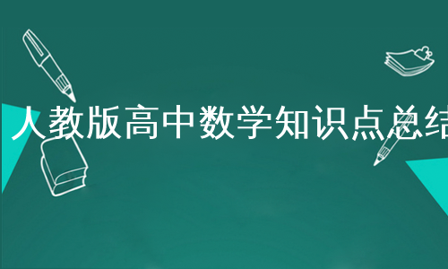 人教版高中数学知识点总结