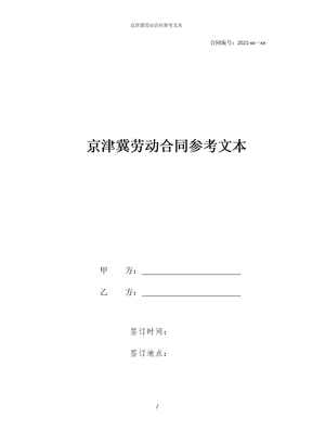 京津冀劳动合同参考文本