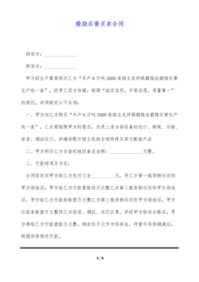 煅烧石膏买卖合同（标准版）