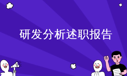 研发分析述职报告