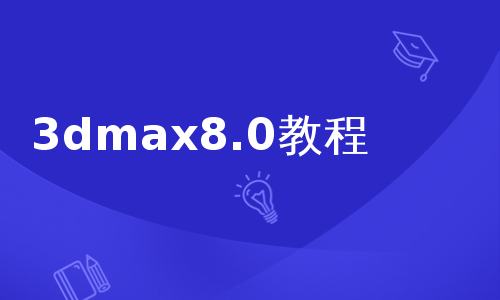 3dmax8.0教程