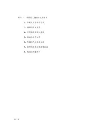 各类疫情防控表格