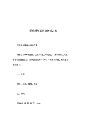 学院新年联欢会活动方案