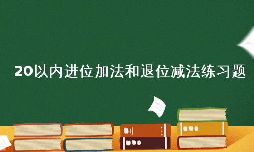 20以内进位加法和退位减法练习题