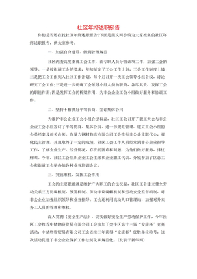 社区年终述职报告