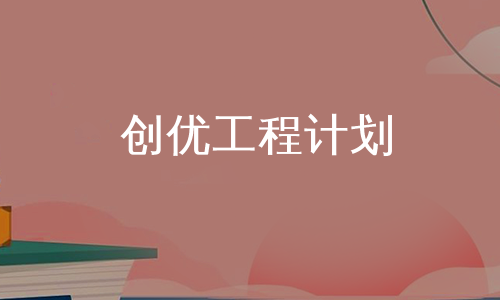 创优工程计划