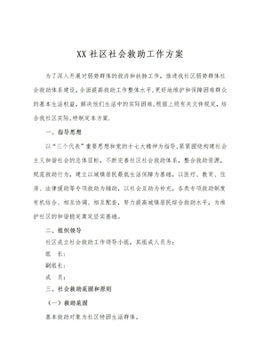 社区社会救助工作方案