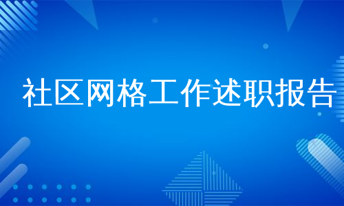 社区网格工作述职报告