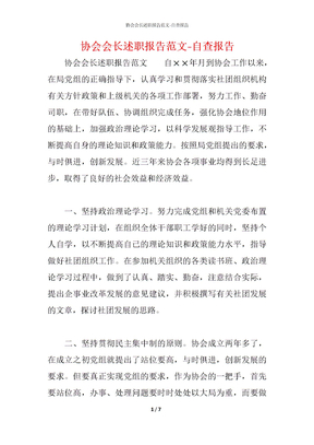 协会会长述职报告范文