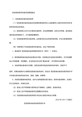 自备药品管理制度