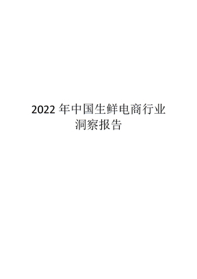 2022年中国生鲜电商行业洞察报告