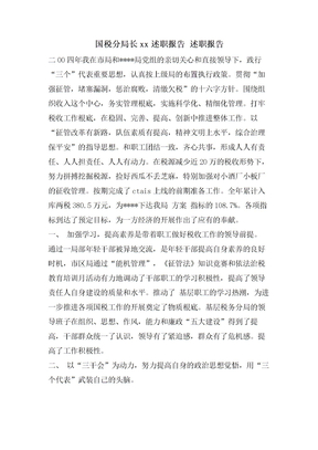 国税分局长xx述职报告述职报告