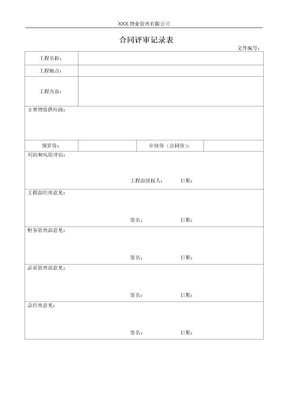 合同评审记录表