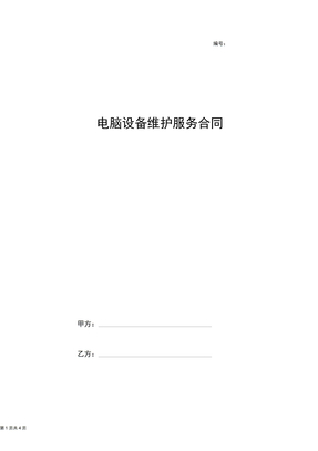 2019年电脑设备维护服务合同协议书范本
