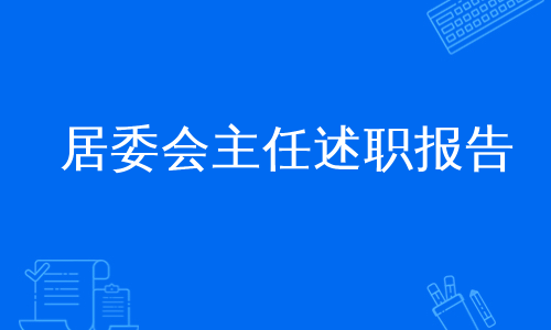 居委会主任述职报告