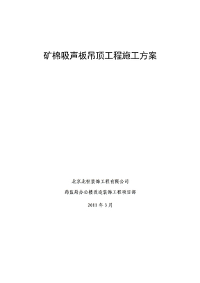 矿棉吸声板吊顶工程施工方案