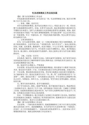生活老师期末工作总结归纳多篇