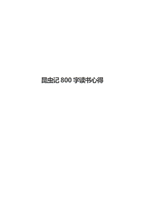 昆虫记800字读书心得