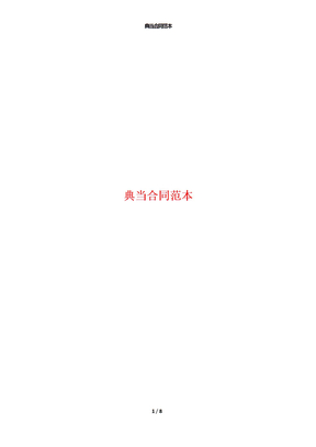 典当合同范本