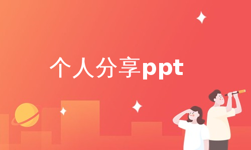 个人分享ppt