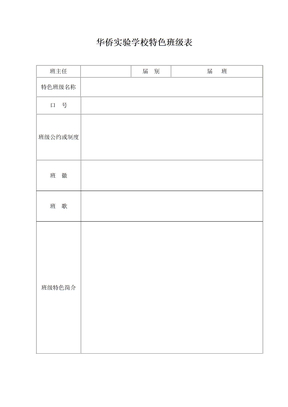 特色班级表格定稿