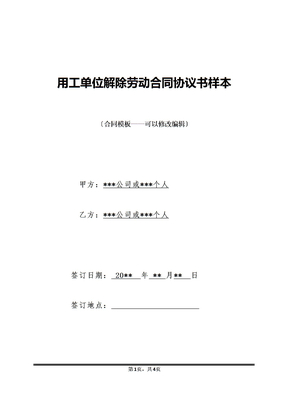 用工单位解除劳动合同协议书样本