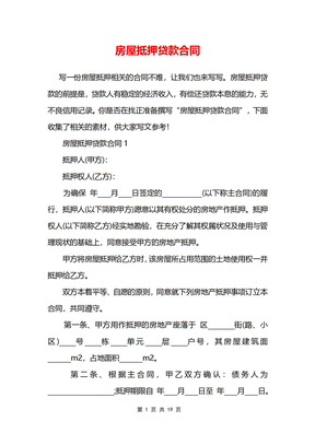 房屋抵押贷款合同