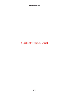 电脑出租合同范本2021
