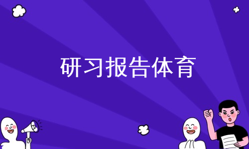 研习报告体育