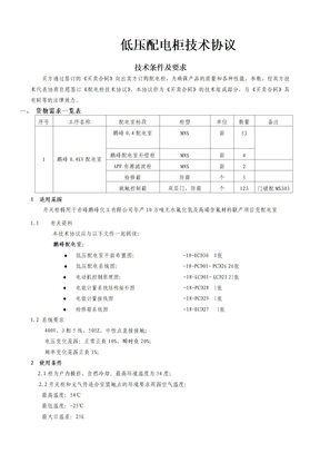 低压配电柜技术协议