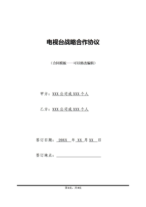 电视台战略合作协议