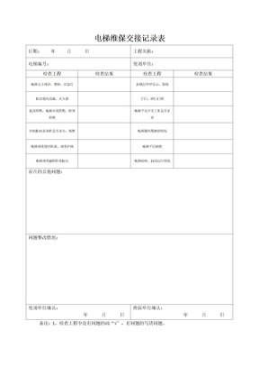 电梯维保交接记录表