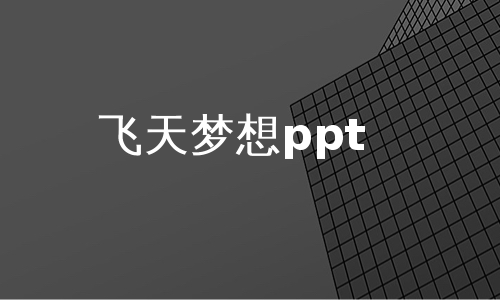 飞天梦想ppt