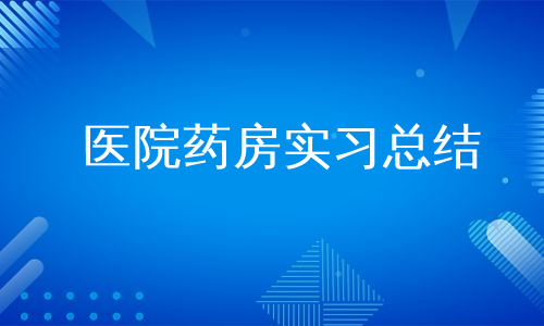 医院药房实习总结